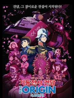 기동전사 건담 The Origin VI - 탄생 붉은 혜성