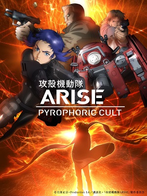 공각기동대 ARISE-Border5 : PYROPHORIC CULT_Day1,2 합본