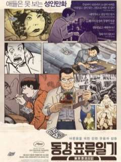 동경 표류일기