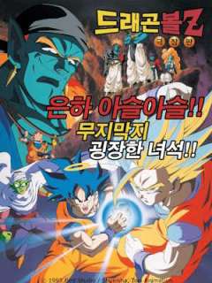 드래곤볼 Z : 은하가 아슬아슬 압도적으로 강한 녀석