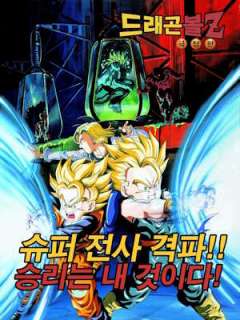드래곤볼 Z 극장판: 초전사 격파!! 승리하는 건 나다