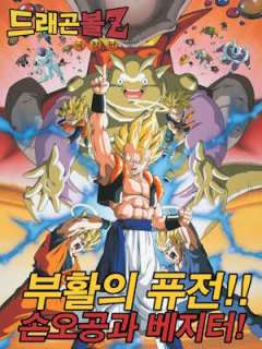 드래곤볼 Z 극장판: 부활의 퓨전!! 손오공과 베지터