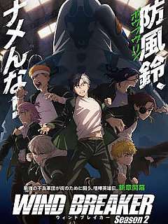 윈드 브레이커 Season 2