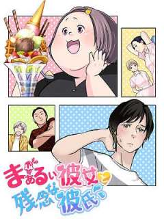동그란 여친과 안쓰러운 남친